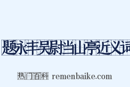 题永丰吴尉当山亭近义词是什么意思的图片